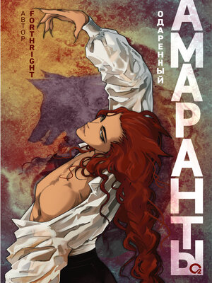 cover image of Амаранты. Одаренный